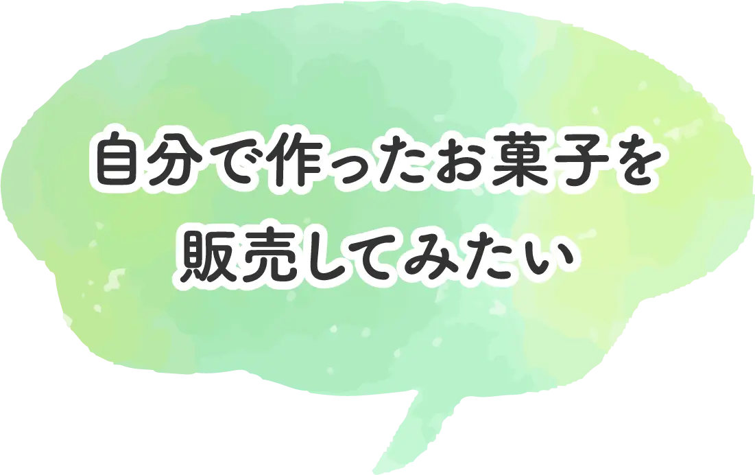 自分で作ったお菓子を販売してみたい