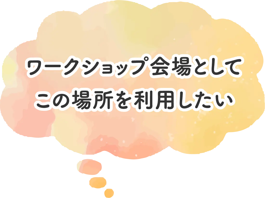 ワークショップ会場としてこの場所を利用したい