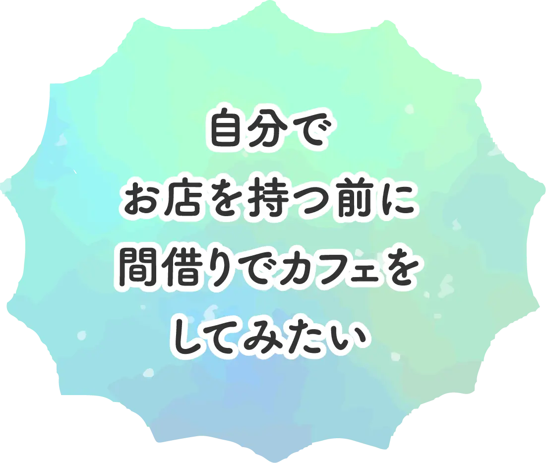 自分でお店を持つ前に間借りでカフェをしてみたい